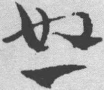 怒,趙孟𫖯 ,書法字典